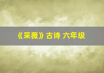 《采薇》古诗 六年级